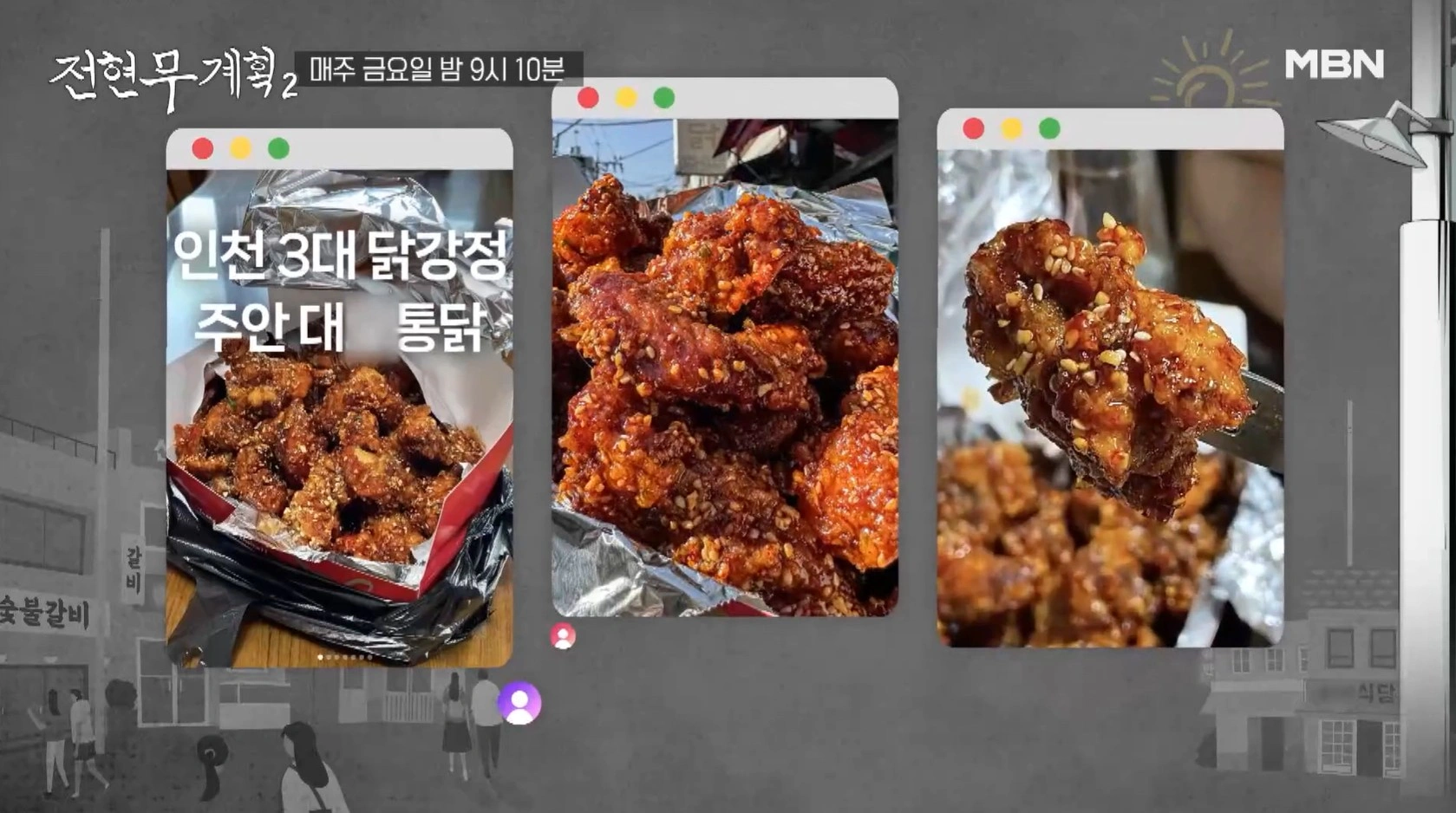 전현무계획2 28회 – 인천 닭강정 통닭 맛집 위치 정보 소개