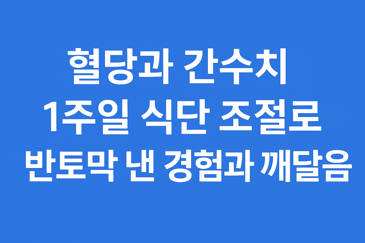 간 수치, 당 수치 반토막 낸 경험 - 인슐린 저항성, 자궁근종