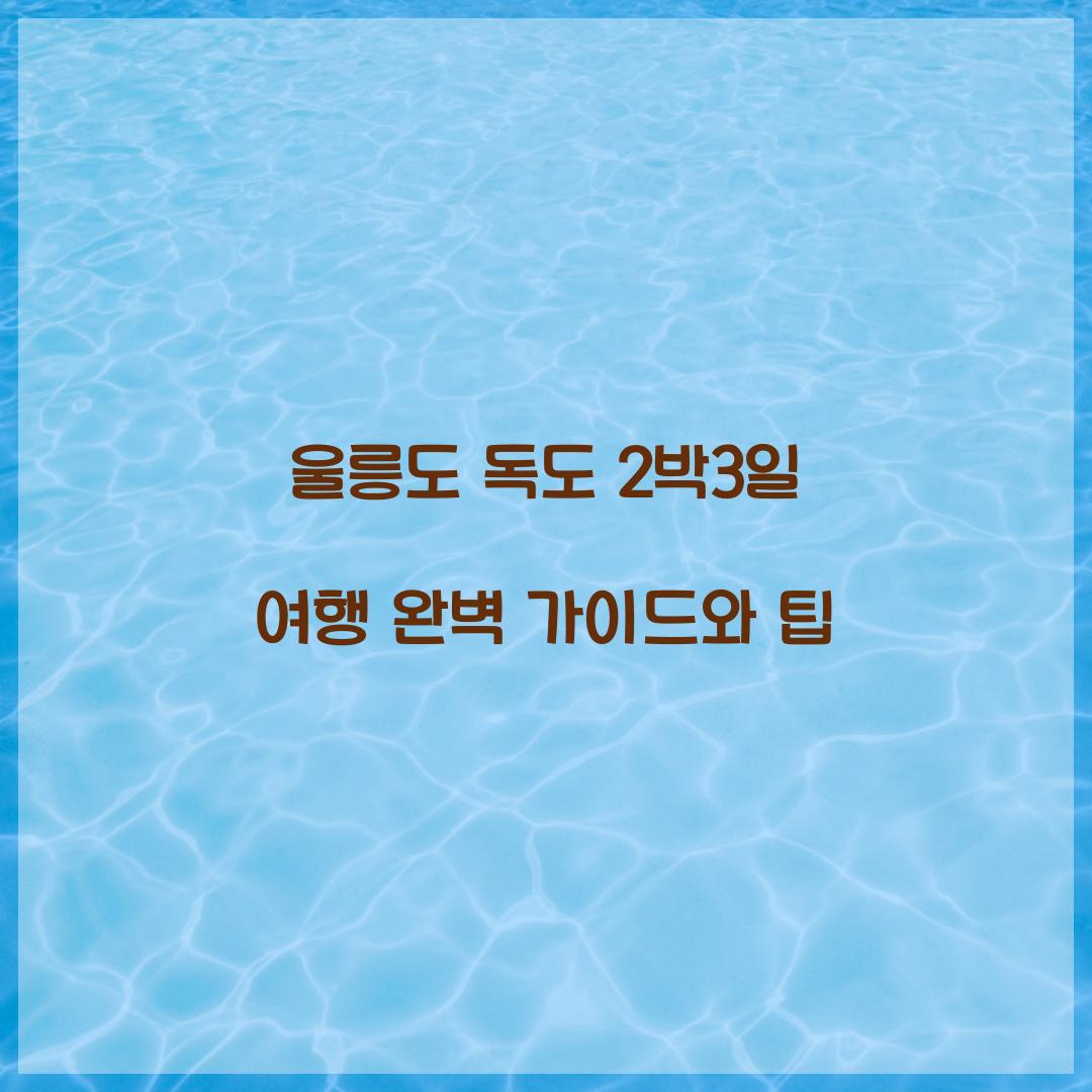 울릉도 독도 2박3일 여행