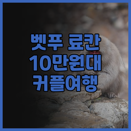 가성비 벳푸 료칸 벳푸 핫토 온야도 ..