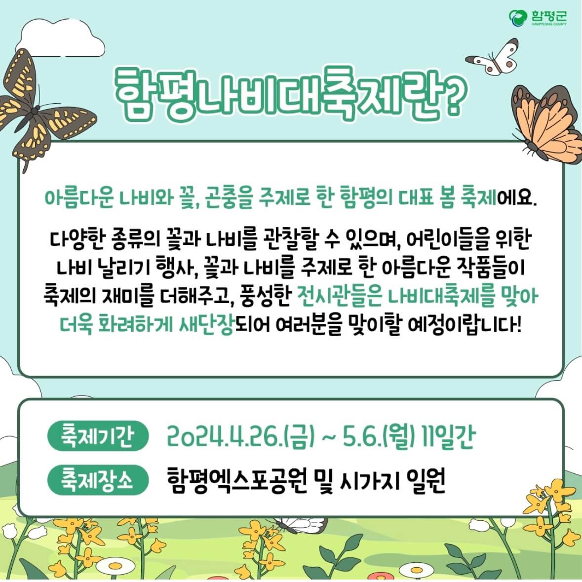 함평 나비축제