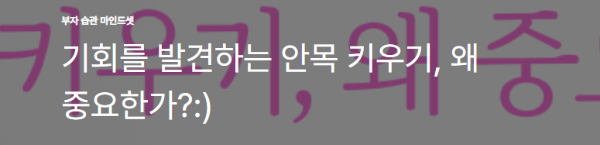 기회를 발견하는 안목 키우기, 왜 중요한가?