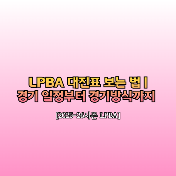 LPBA 경기방식운영