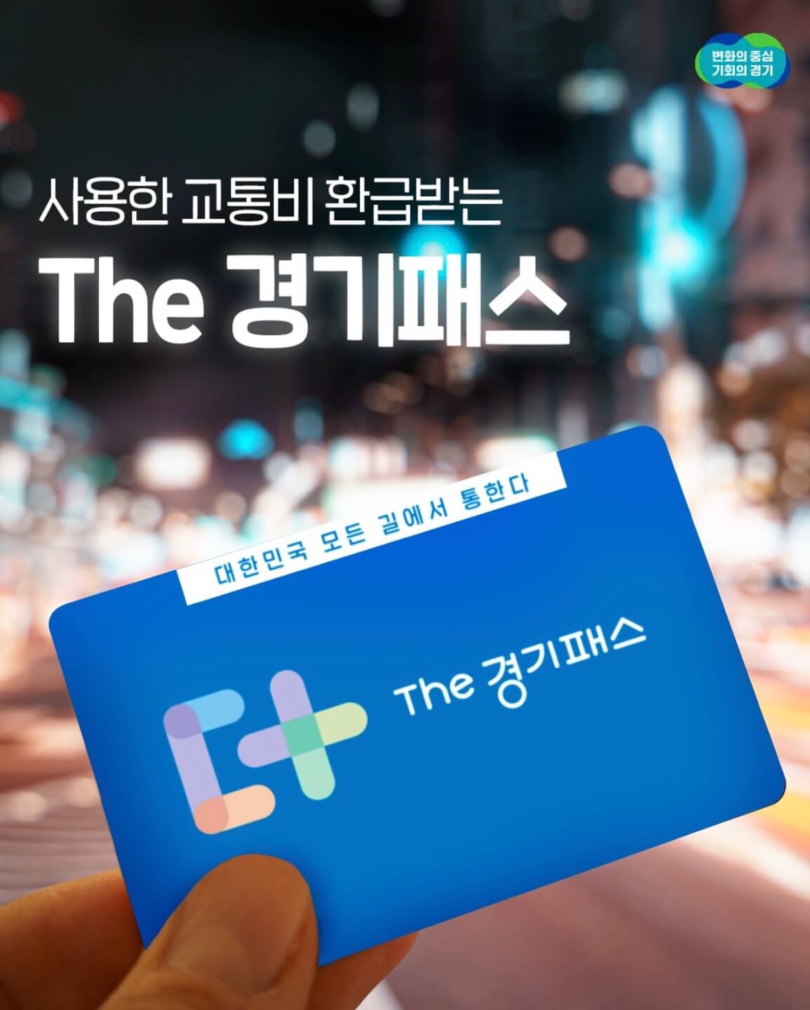 The 경기패스 신청