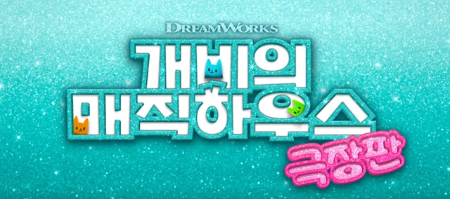 영화 개비의 매직하우스 극장판 쿠키영상 줄거리 관람후기- 꿀잼