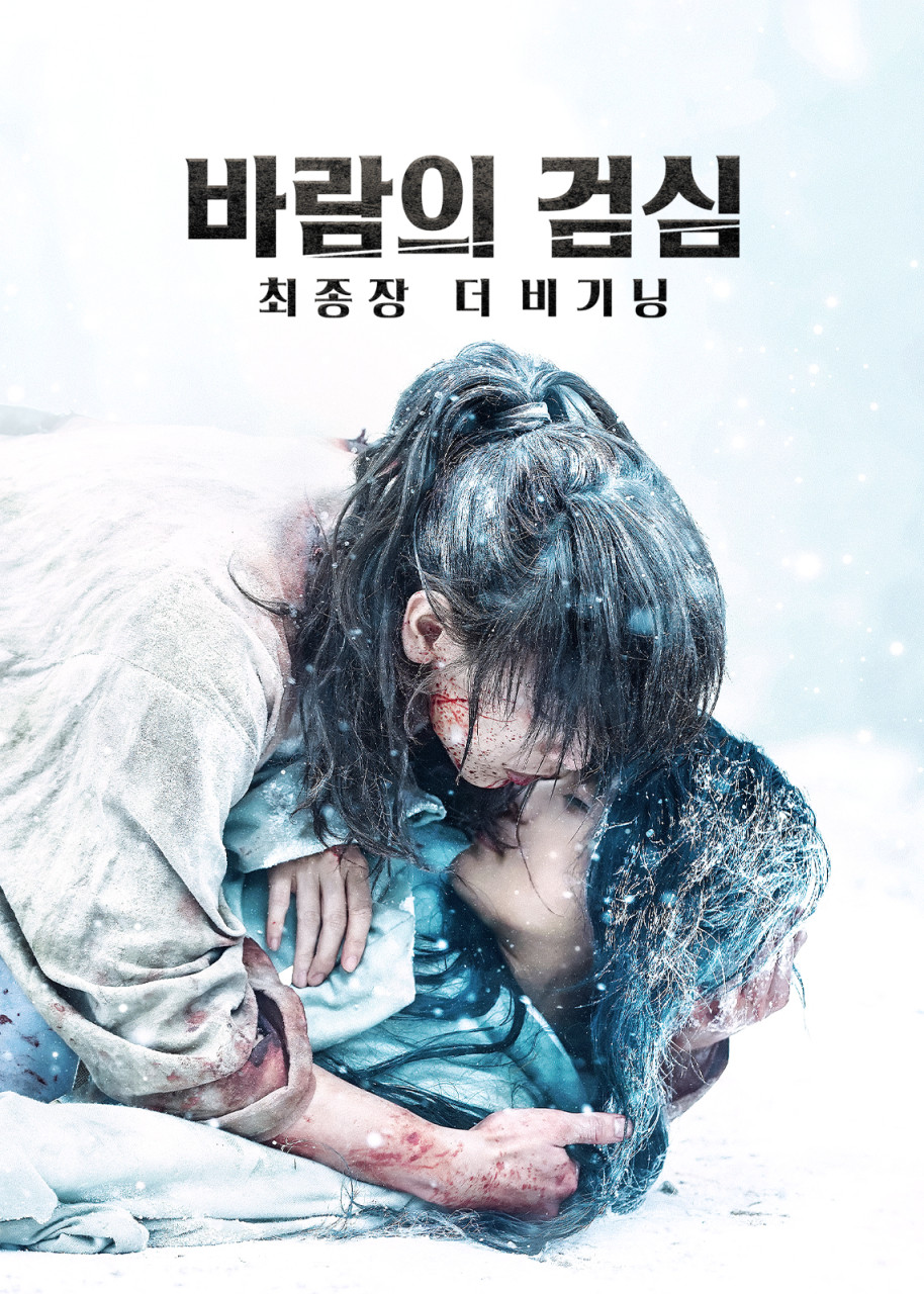바람의 검심 최종장 더 비기닝 영화 포스터