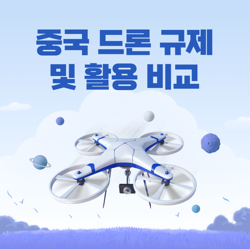 중국 드론 시장의 성장 배경