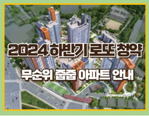 24년 서울 하반기 청약 대박 노리기