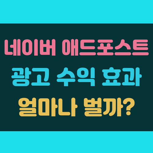 네이버 애드포스트 광고 수익 효과는 이미지