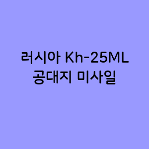 러시아 Kh-25ML 공대지 미사일