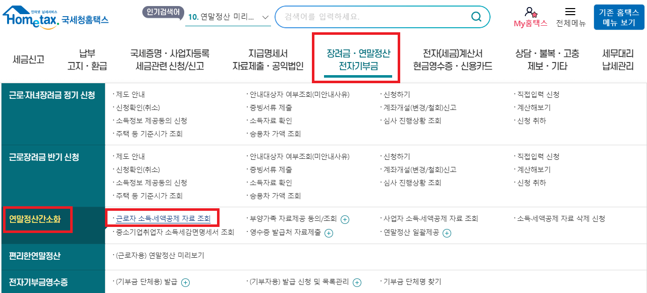 국세청 홈택스 연말정산간소화