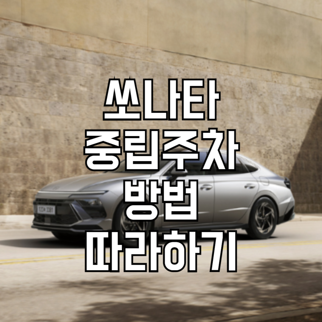 쏘나타dn8중립주차방법