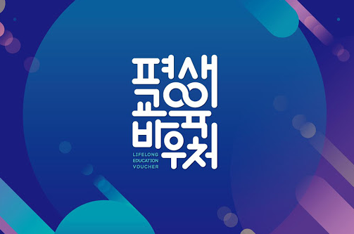 평생교육바우처 홈페이지 신청 방법