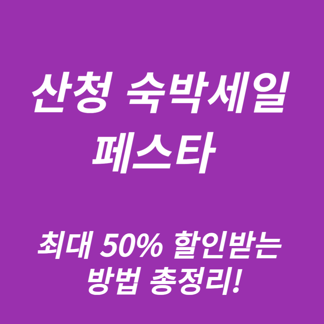 산청 숙박세일 페스타