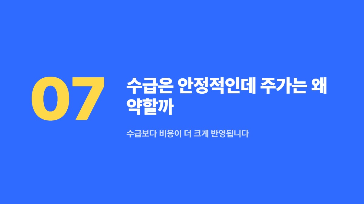 수급은 안정적인데 주가는 왜 약할까 — 수급보다 비용이 더 크게 반영됩니다