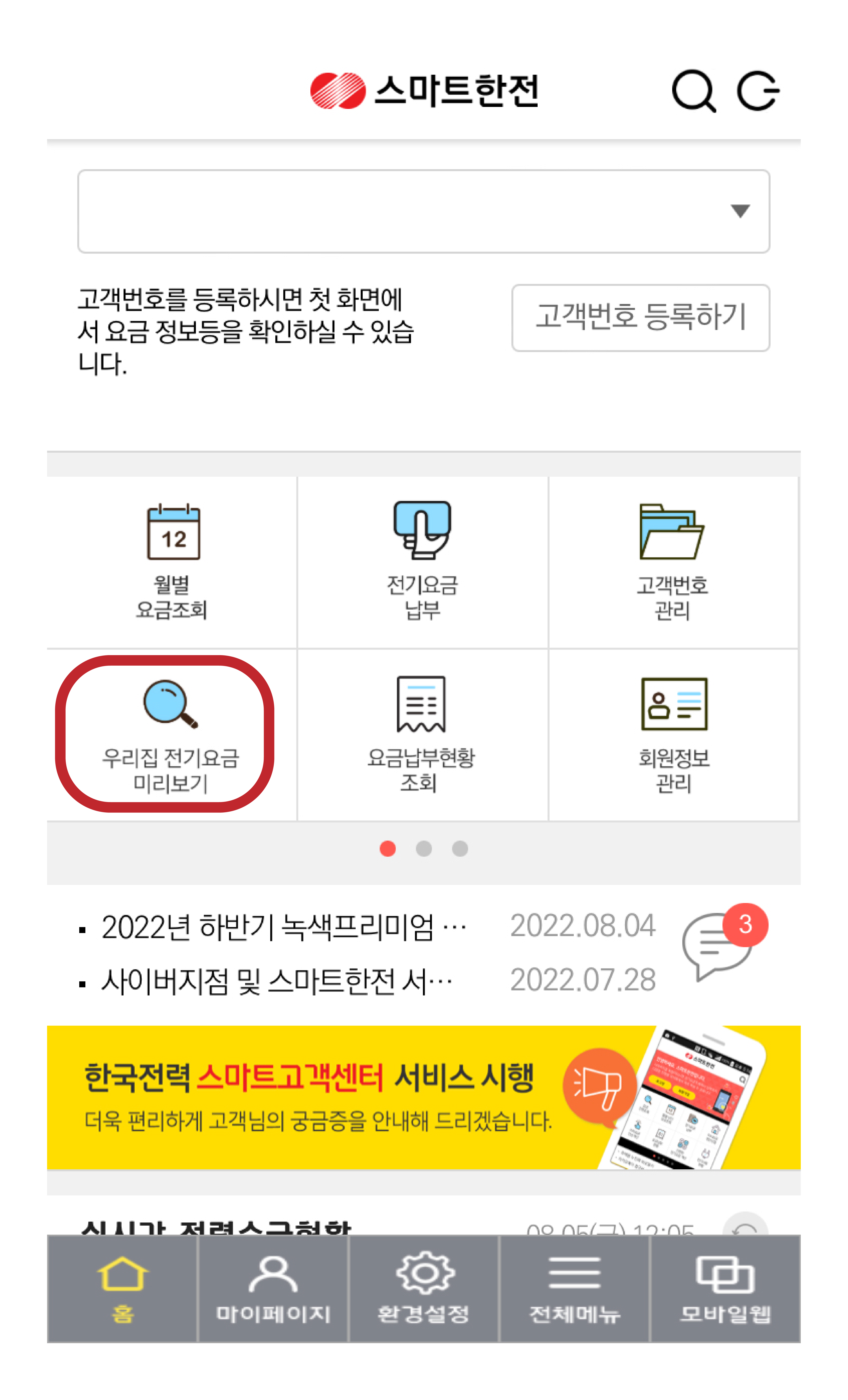 스마트한전_실시간요금확인방법_이미지_1