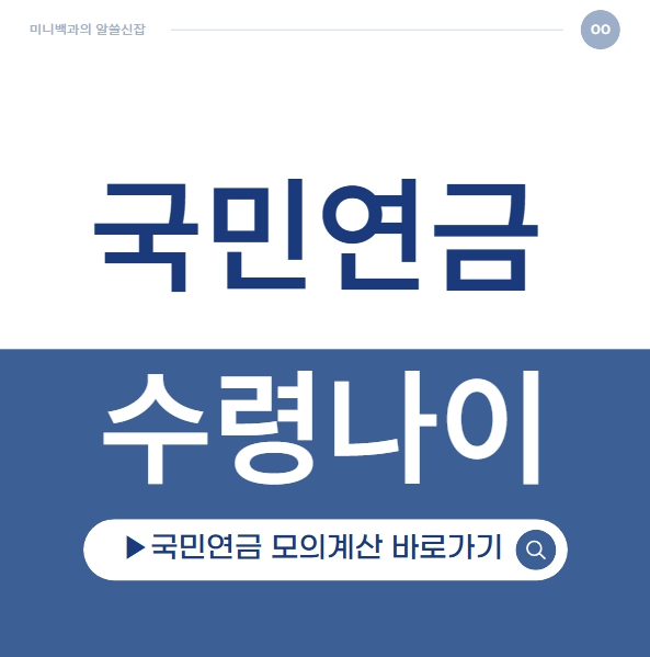 국민연금 수령나이
