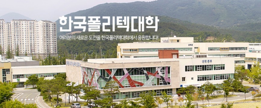 폴리텍대학