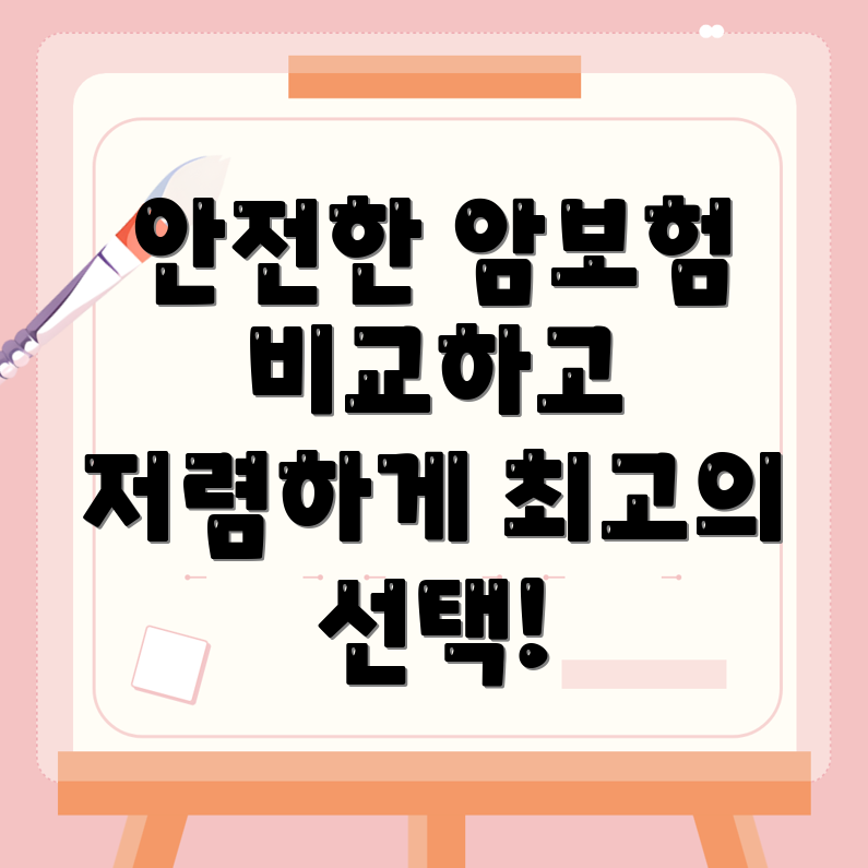 암보험