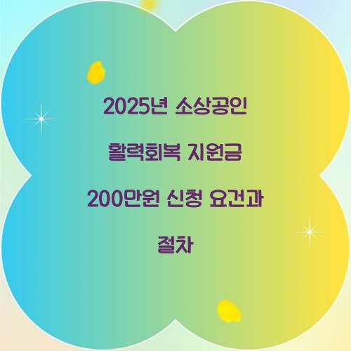 2025년 소상공인 활력회복 지원금 200만원