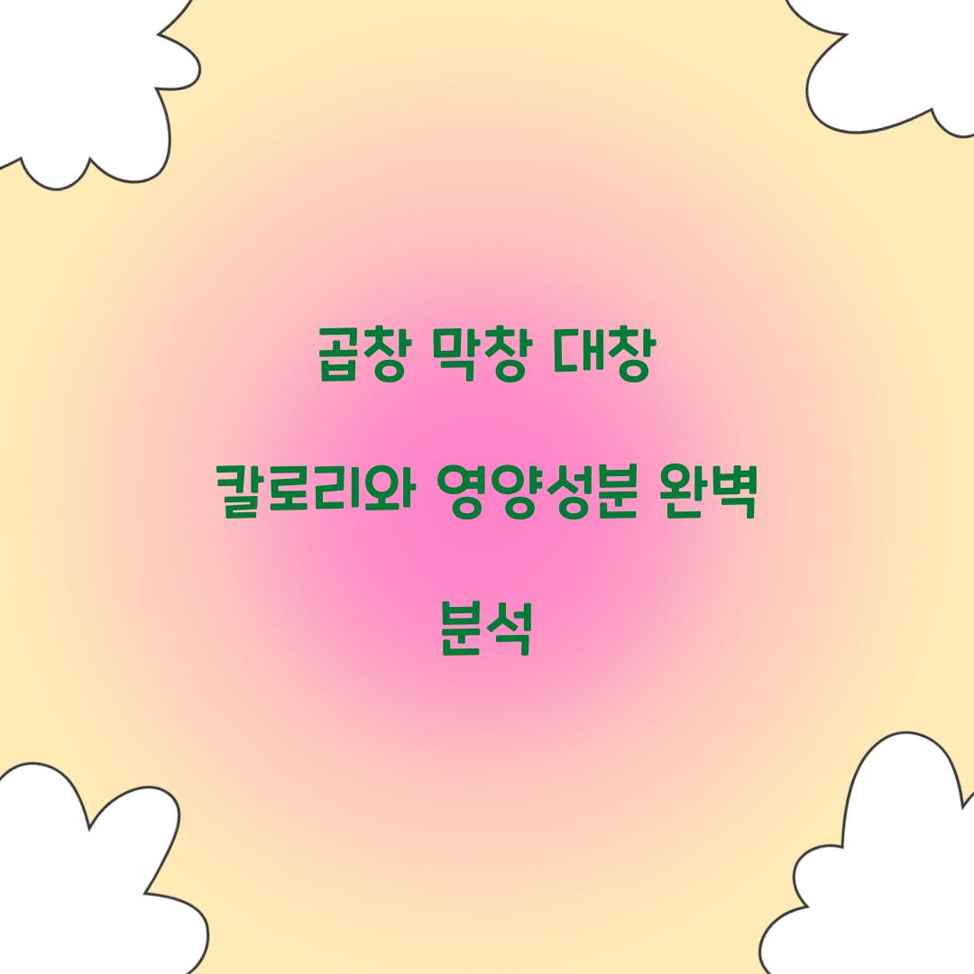 곱창 막창 대창 칼로리 영양성분