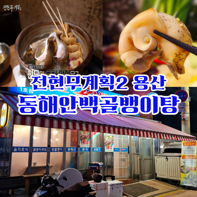 전현무계획2-용산-백골뱅이탕---동해안-백골뱅이와-구룡포-과메기-맛집