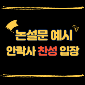 논설문 예시(안락사 찬성 입장)