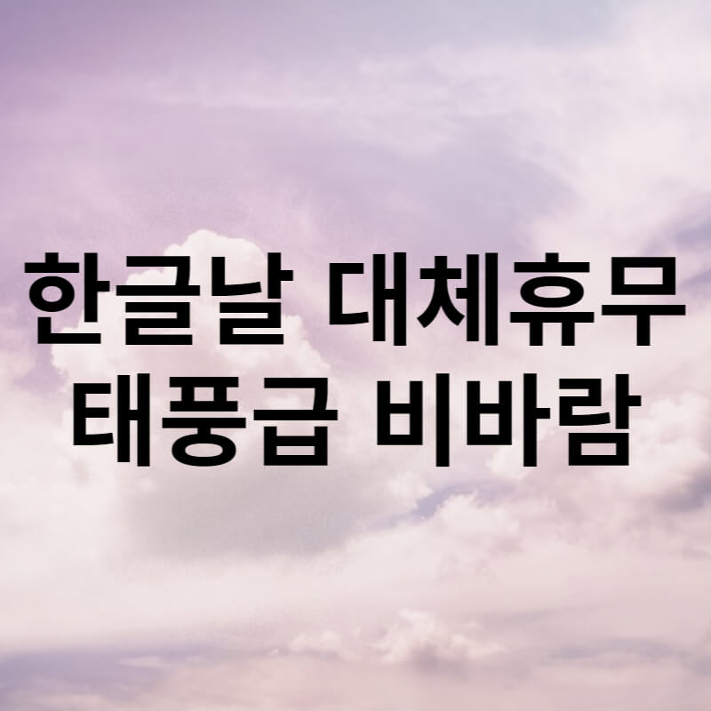 한글날대체휴무태풍급비바람 썸네일