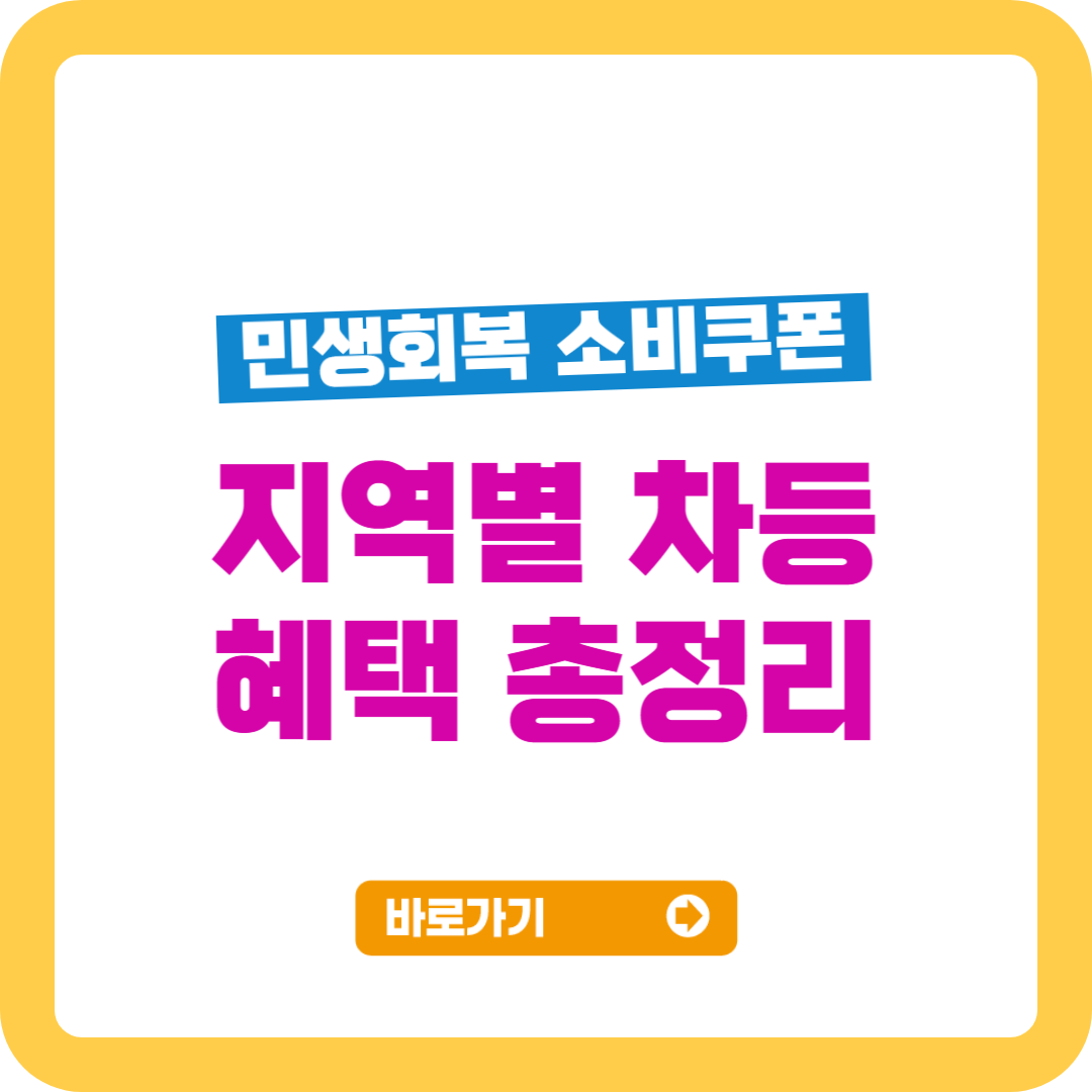 민생회복 소비쿠폰 지역별 차등 혜택 총정리