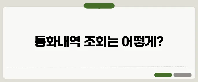 통화내역 조회 가능 범위와 요청 방법
