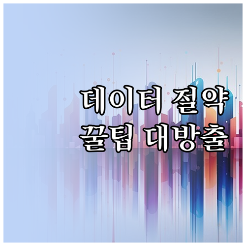 스마트폰 데이터 절약 꿀팁 지금 바로..