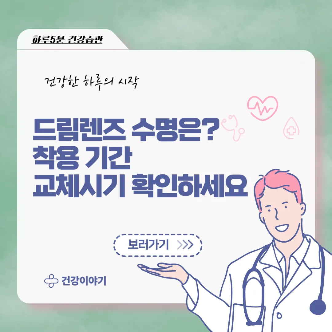 드림렌즈 착용기간 썸네일