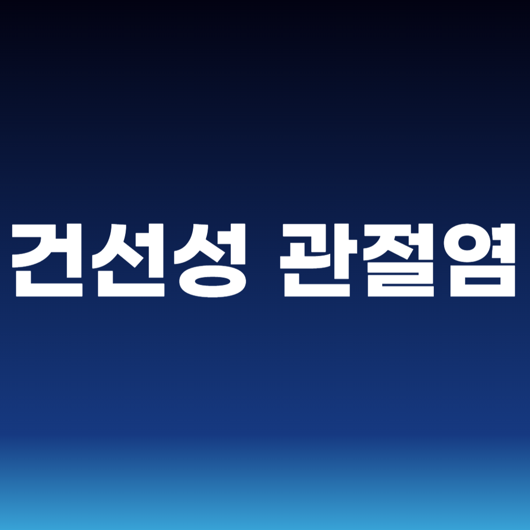 건선성 관절염