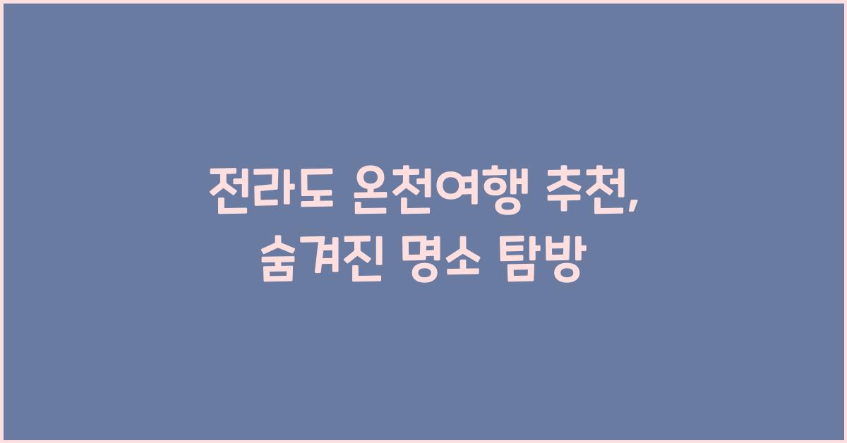 전라도 온천여행 추천