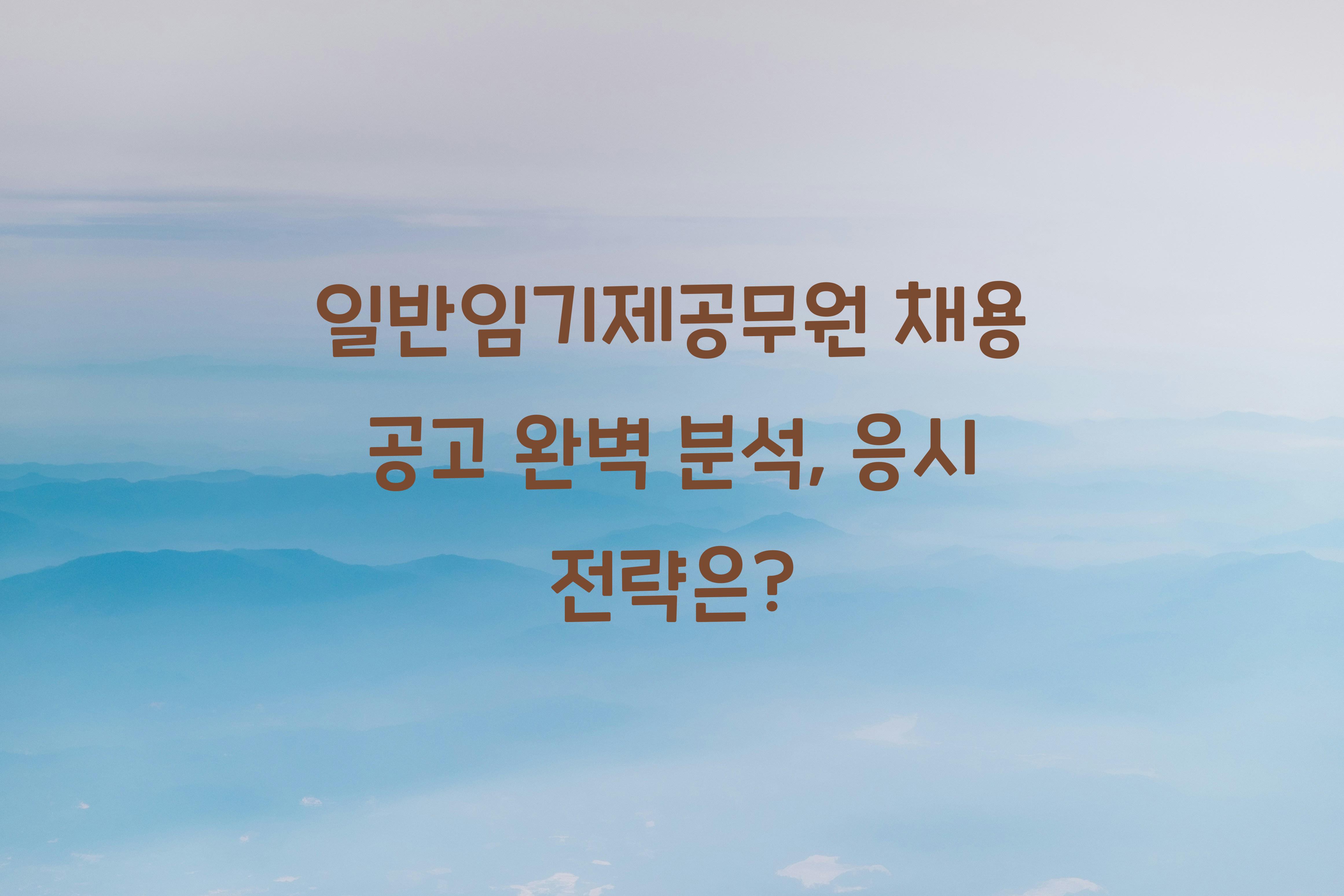 일반임기제공무원