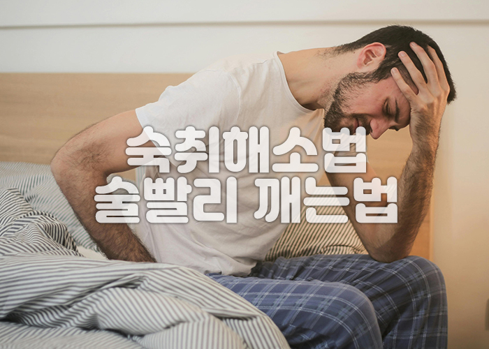 한 남성이 침대에 걸터앉아 숙취로 인해 고통스러워 하고 있는 모습