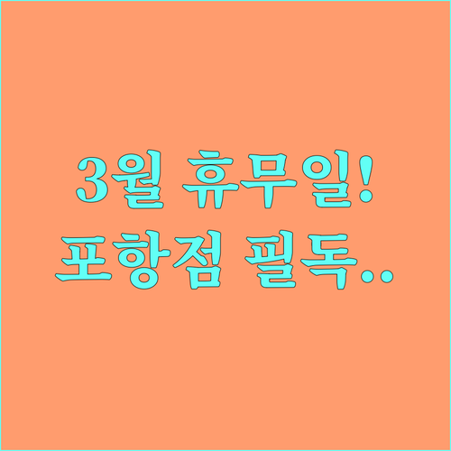 홈플러스 포항점 3월 휴무일 8일 2..