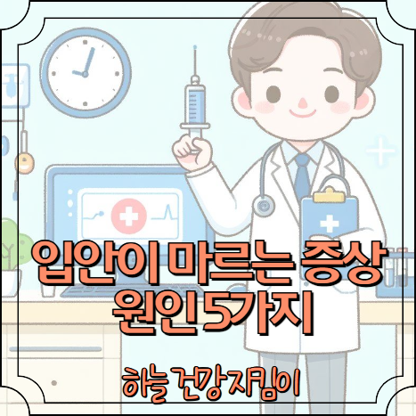 입안이 마르는 증상 원인 5가지