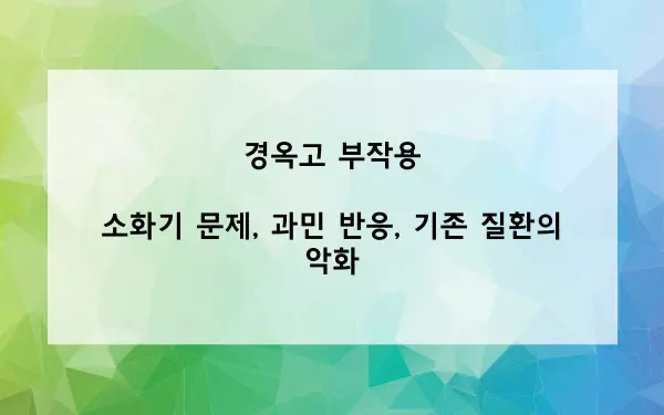 경옥고 부작용 사진
