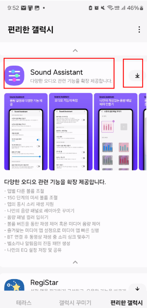 사운드 어시스턴트(Sound Assistant) 다운로드 및 설치 방법