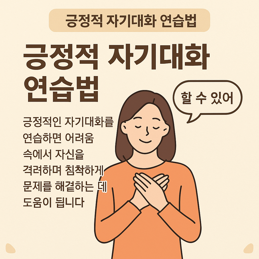 긍정적 자기대화 연습법