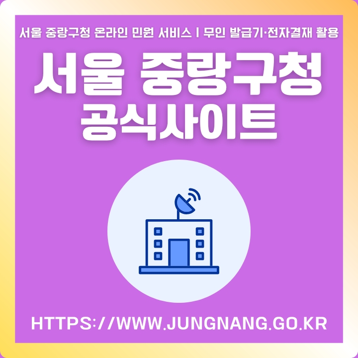 서울시 중랑구청 공식 포털 이용방법을 정리한 글의 썸네일