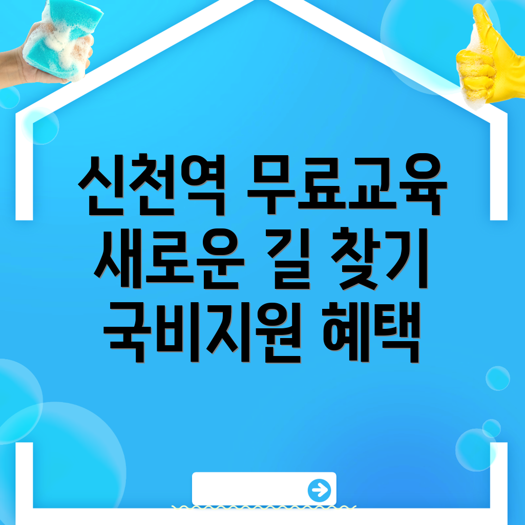 신천역 국비지원