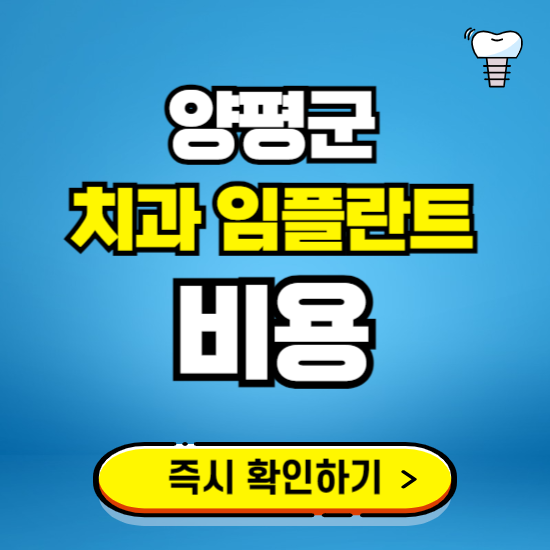 경기 양평군 임플란트 가격 비용 조회하기 ❘ 내 근처 저렴한 치과 찾기