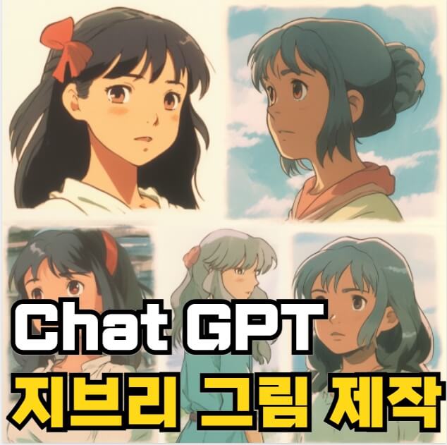 Chat GPT 지브리 그림