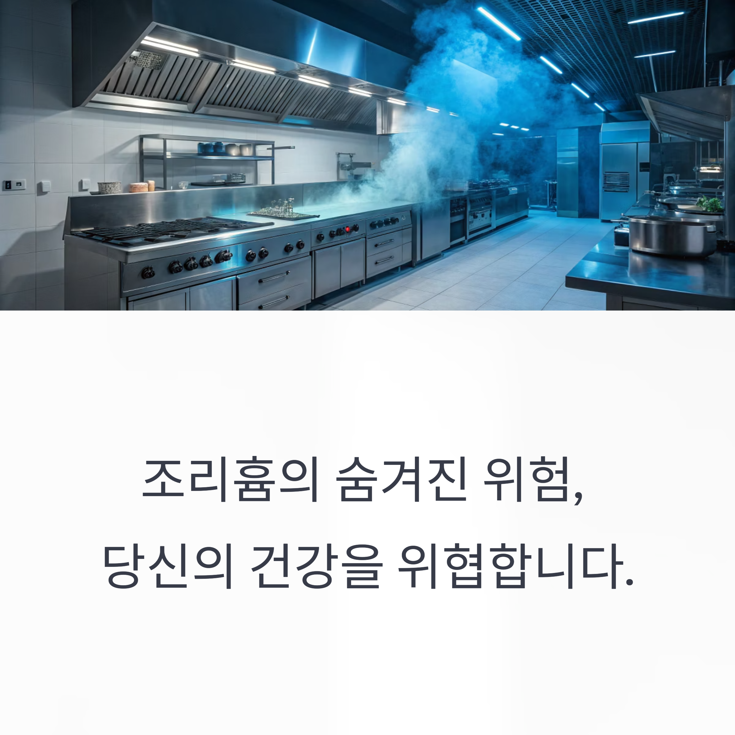 단체급식실 조리흄 유해성 기계설비성능점검