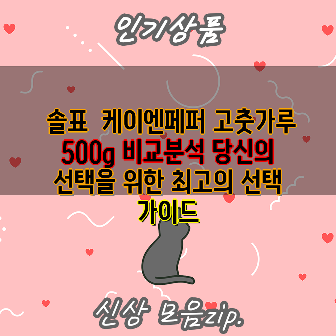  솔표  케이엔페퍼 고춧가루 500g 비교분석 당신의 