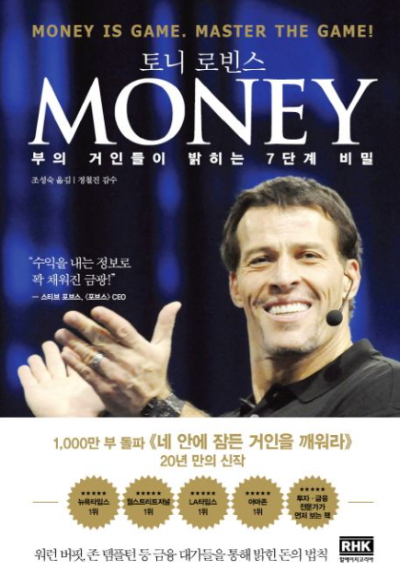 토니 로빈스 MONEY 책 표지 복리 투자와 경제적 자유를 설명하는 재테크 도서