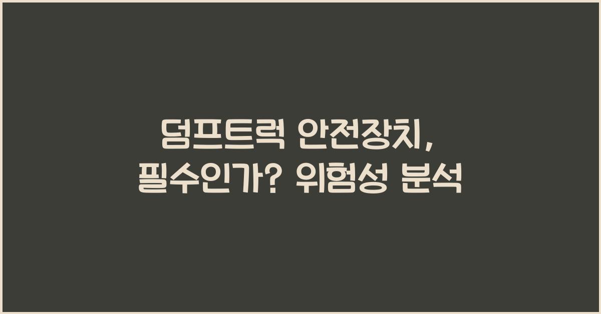 덤프트럭 안전장치