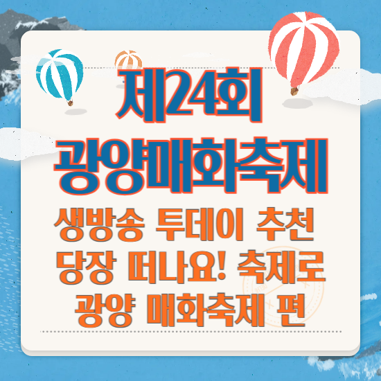 생방송 투데이 추천 당장 떠나요! 축제로